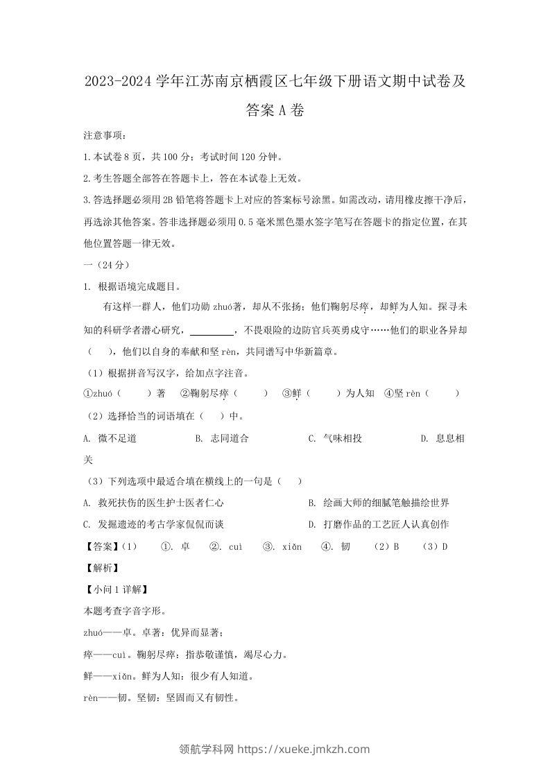 2023-2024学年江苏南京栖霞区七年级下册语文期中试卷及答案A卷(Word版)-领航学科网