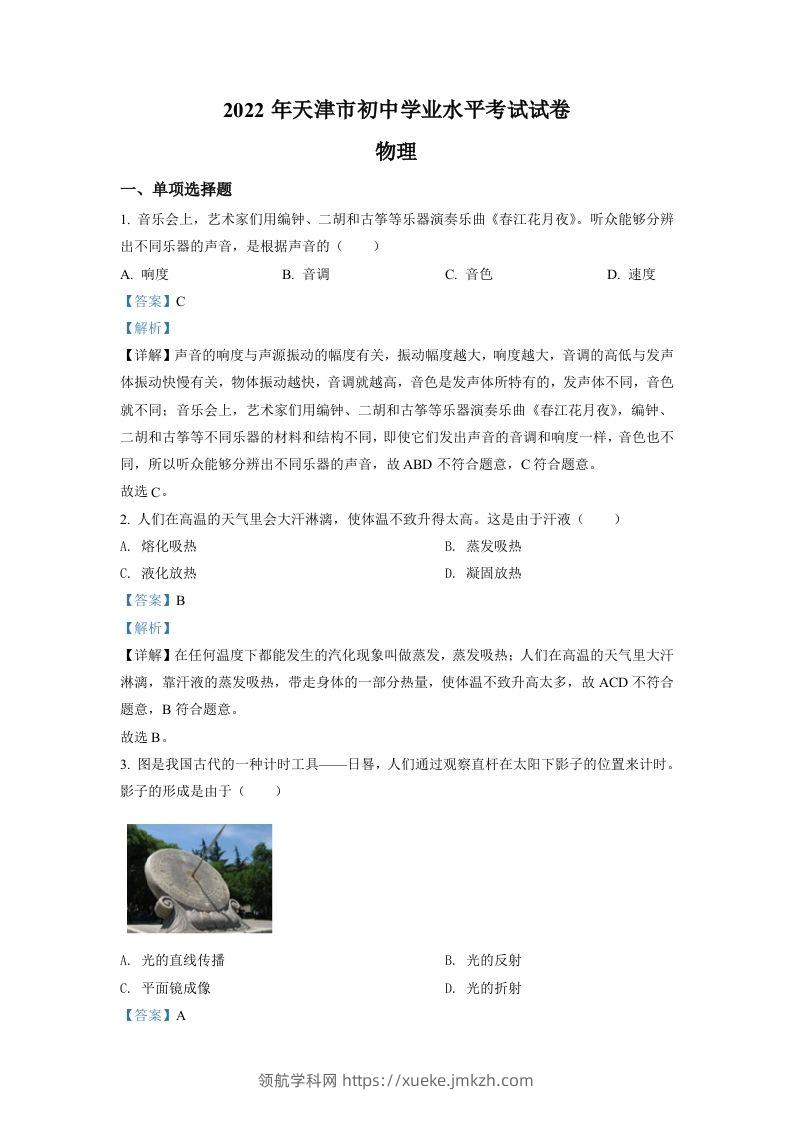 2022年天津市中考物理试题（含答案）-领航学科网