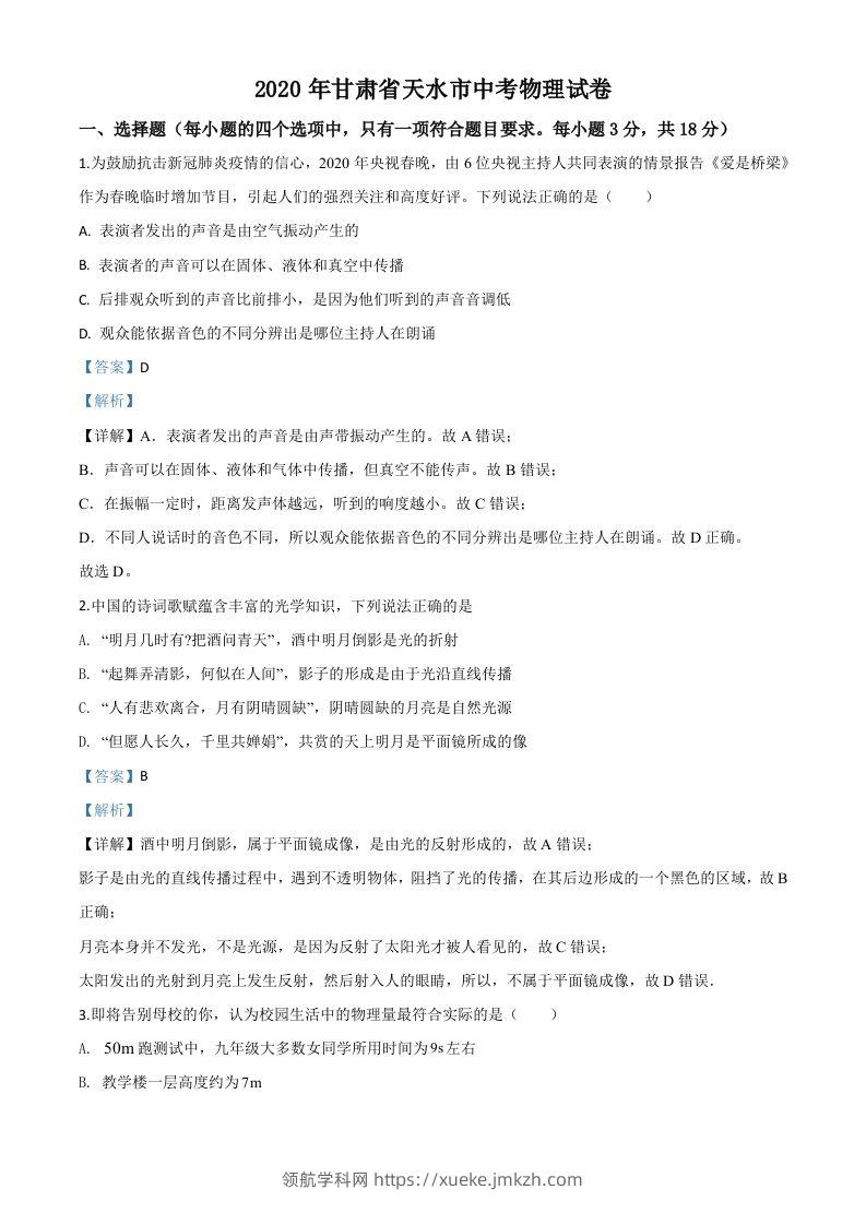 2020年甘肃省天水市中考物理试题（含答案）-领航学科网