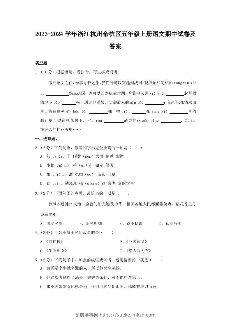 2023-2024学年浙江杭州余杭区五年级上册语文期中试卷及答案(Word版)-领航学科网