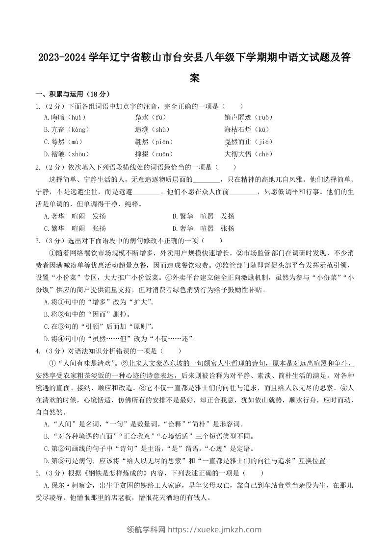 2023-2024学年辽宁省鞍山市台安县八年级下学期期中语文试题及答案(Word版)-领航学科网