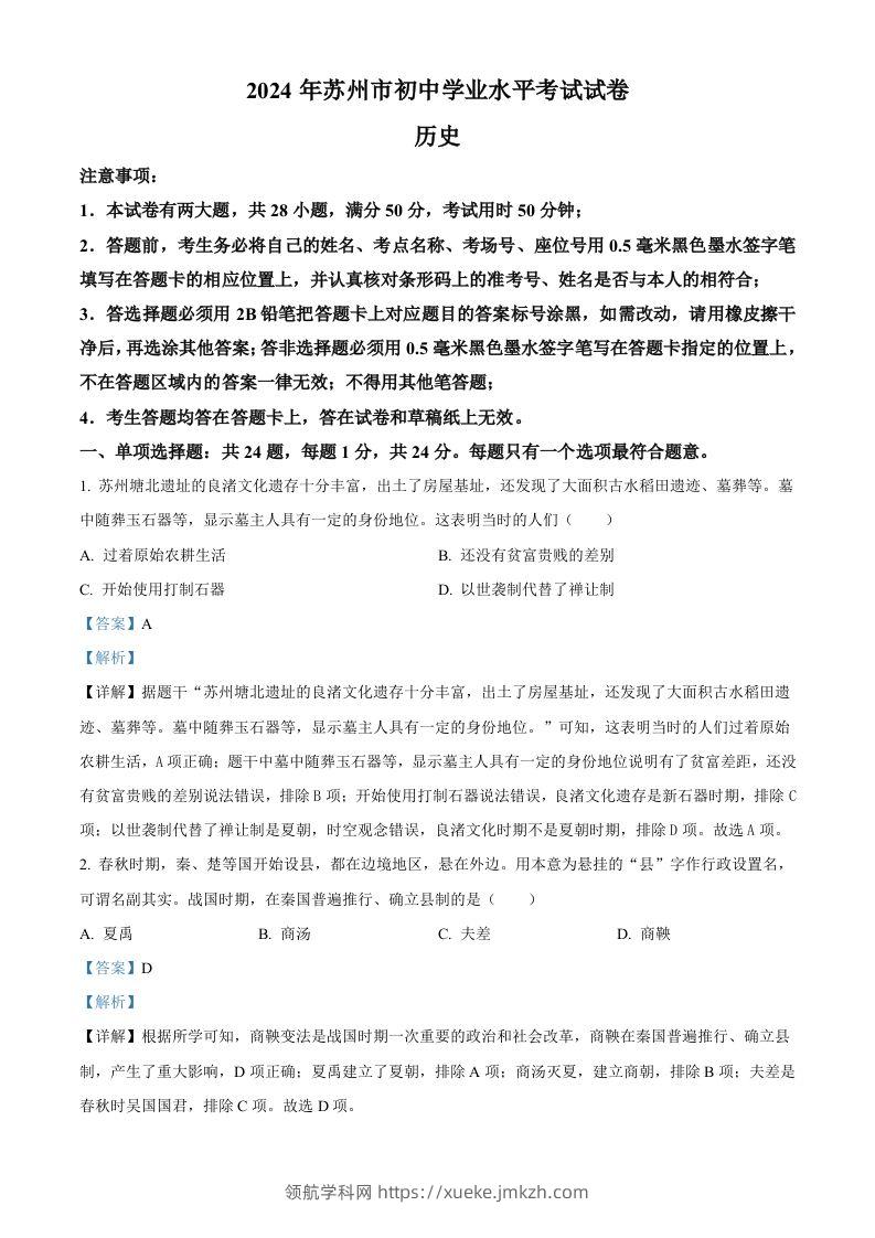 2024年江苏省苏州市中考历史试题（含答案）-领航学科网