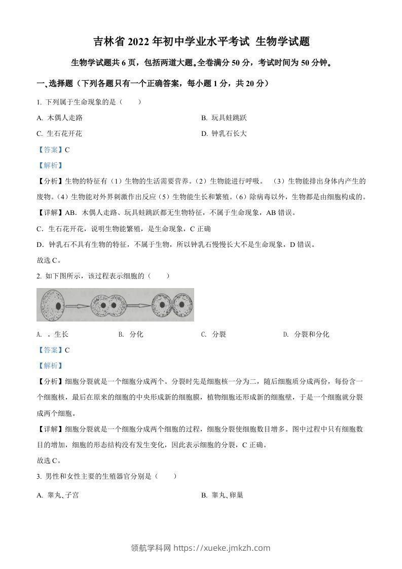 2022年吉林省大安市中考生物真题（含答案）-领航学科网