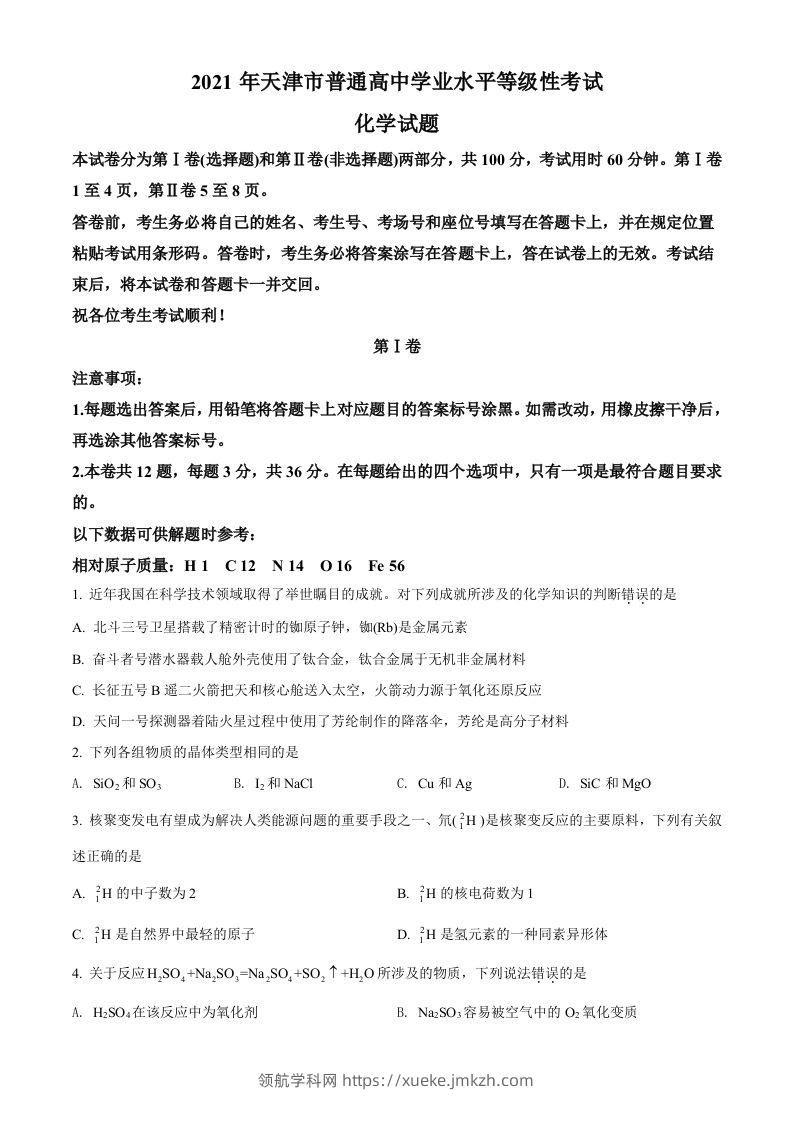 2021年高考化学试卷（天津）（空白卷）-领航学科网