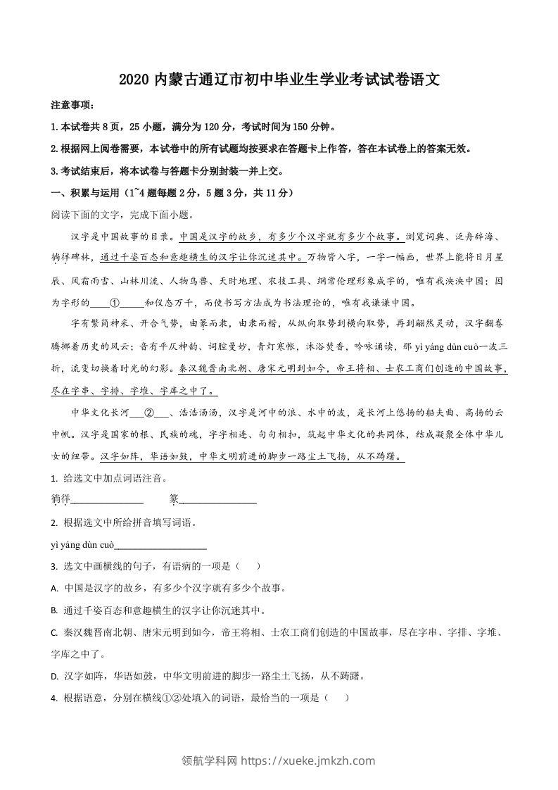 内蒙古通辽市2020年中考语文试题（空白卷）-领航学科网