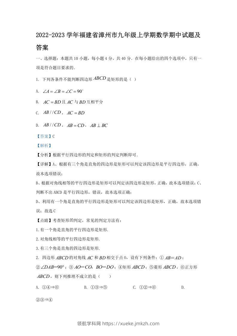 2022-2023学年福建省漳州市九年级上学期数学期中试题及答案(Word版)-领航学科网