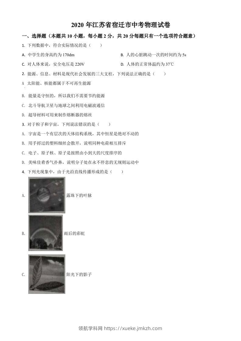 2020年江苏省宿迁市中考物理试题（空白卷）-领航学科网