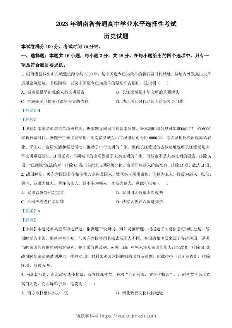2023年高考历史试卷（湖南）（含答案）-领航学科网