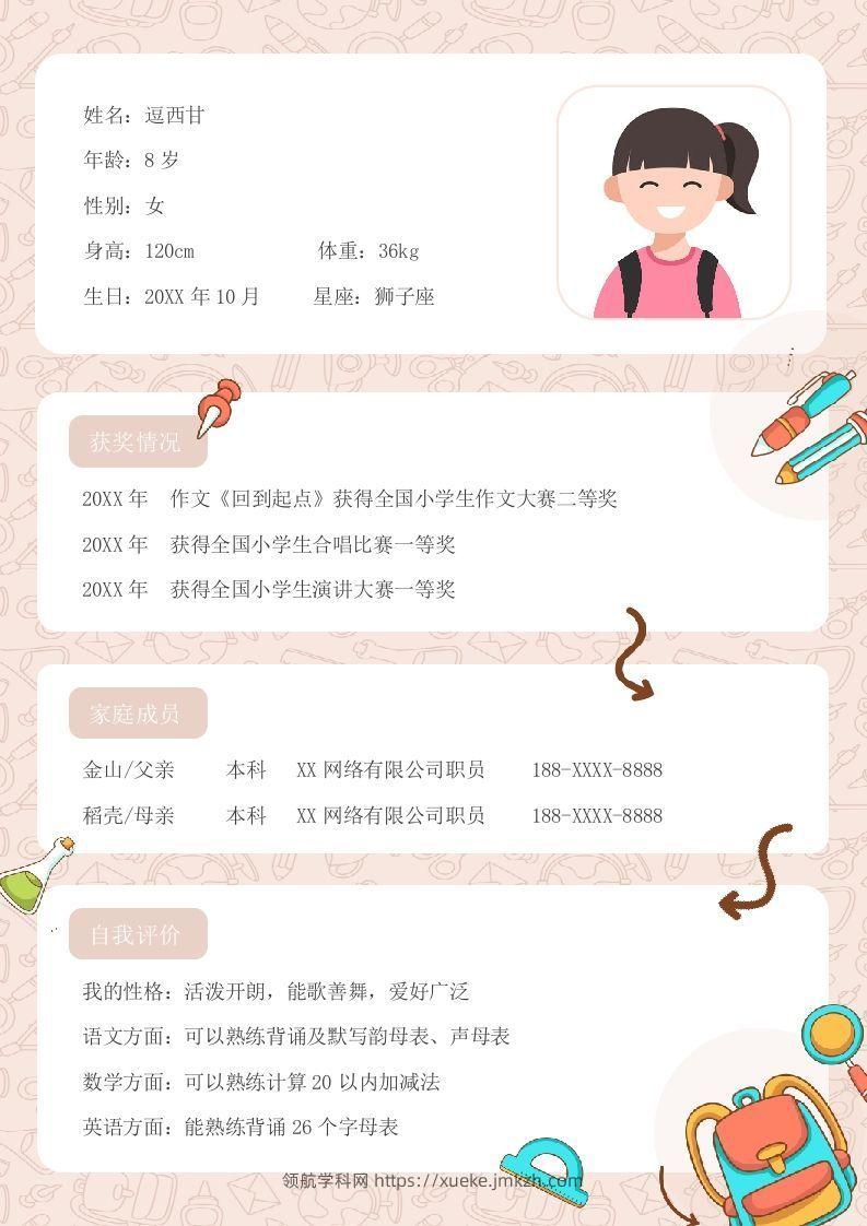 单页-小升初简历03-领航学科网
