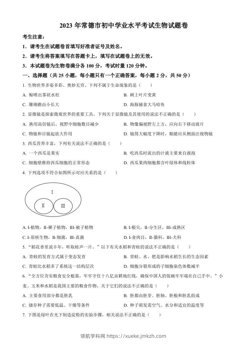 2023年湖南省常德市中考生物真题（空白卷）-领航学科网