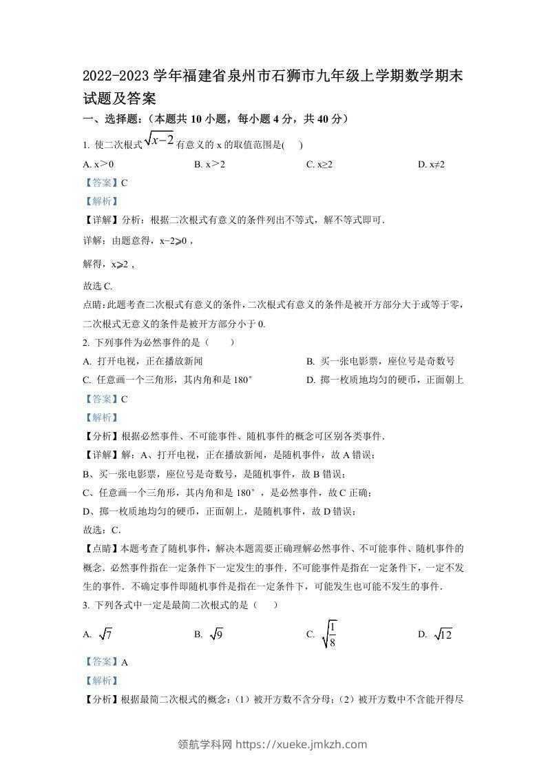 2022-2023学年福建省泉州市石狮市九年级上学期数学期末试题及答案(Word版)-领航学科网