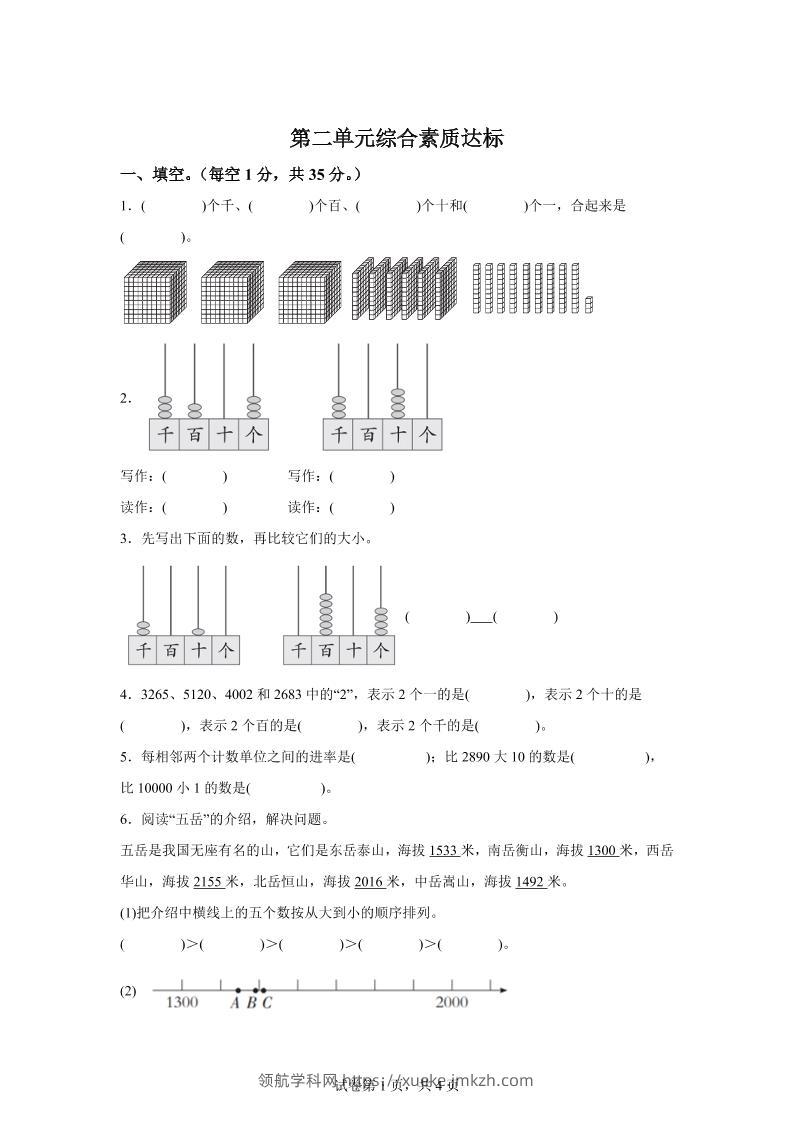 青岛63版数学二年级下册第二单元《万以内的认识》单元测试卷-领航学科网