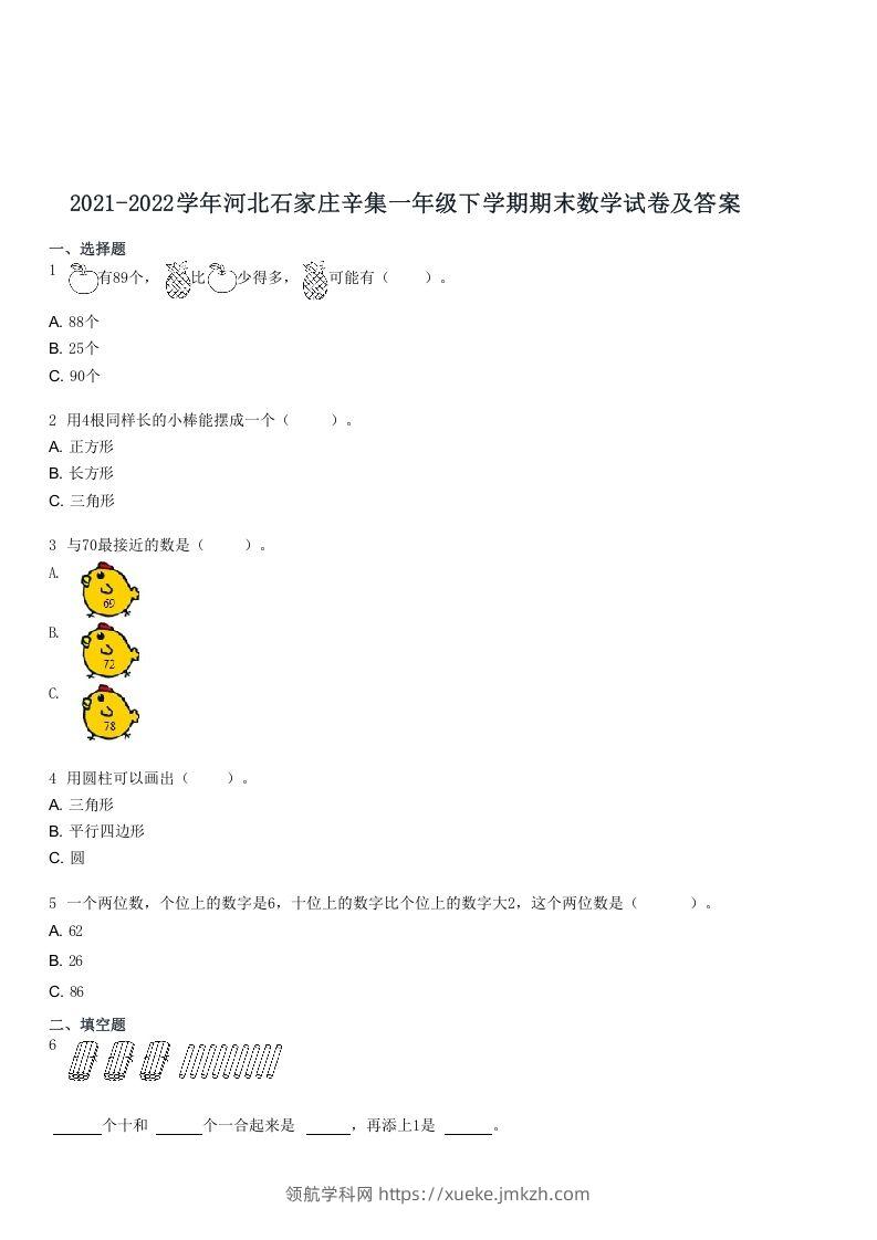 2021-2022学年河北石家庄辛集一年级下学期期末数学试卷及答案(Word版)-领航学科网