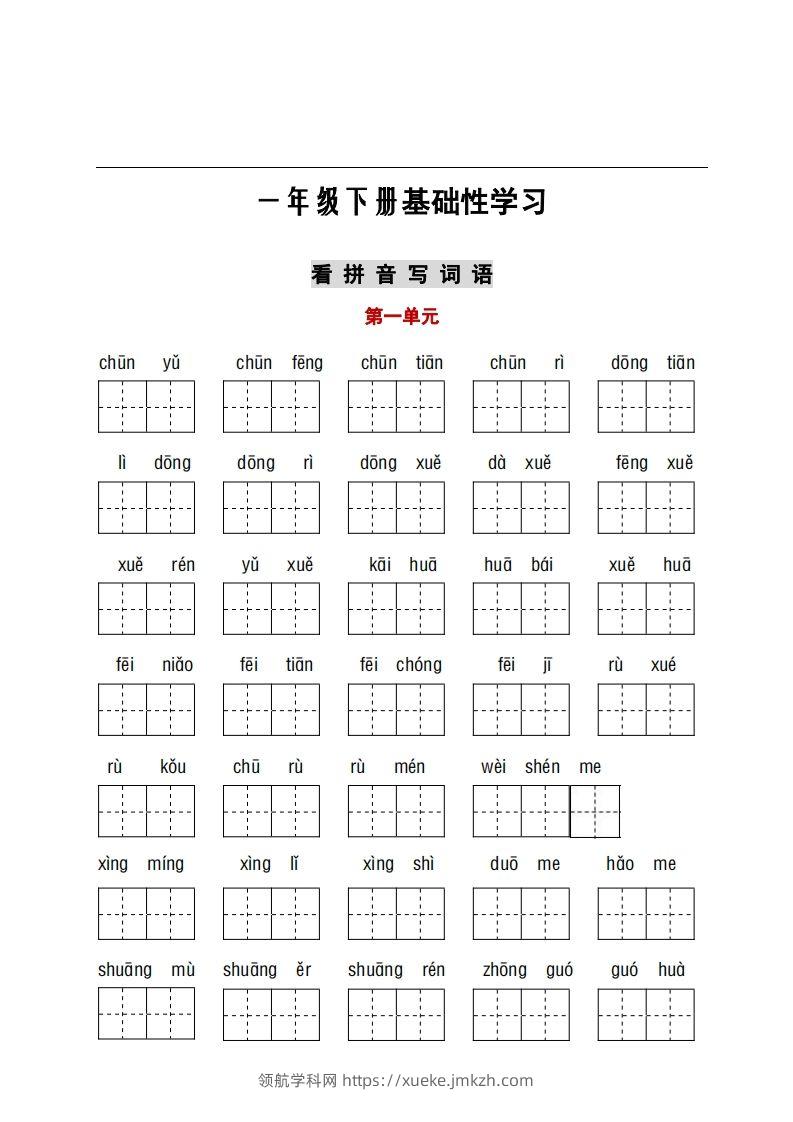 看拼音+古诗课文积累-领航学科网