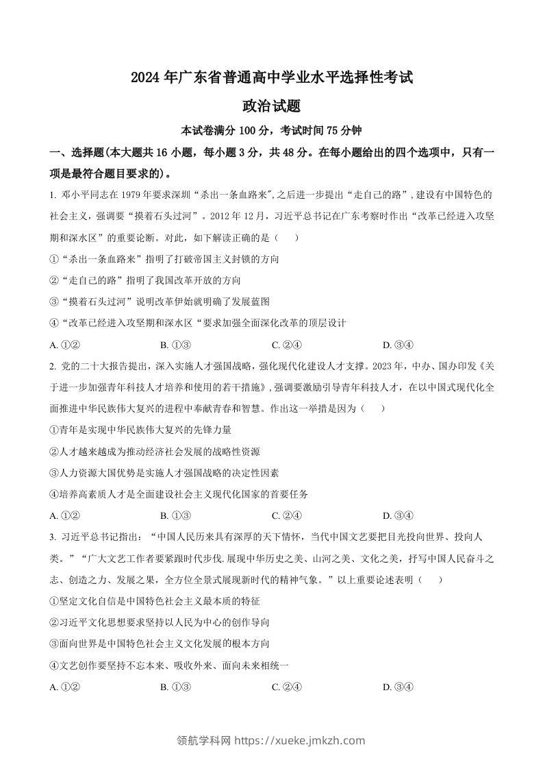 2024年高考政治试卷（广东）（空白卷）-领航学科网