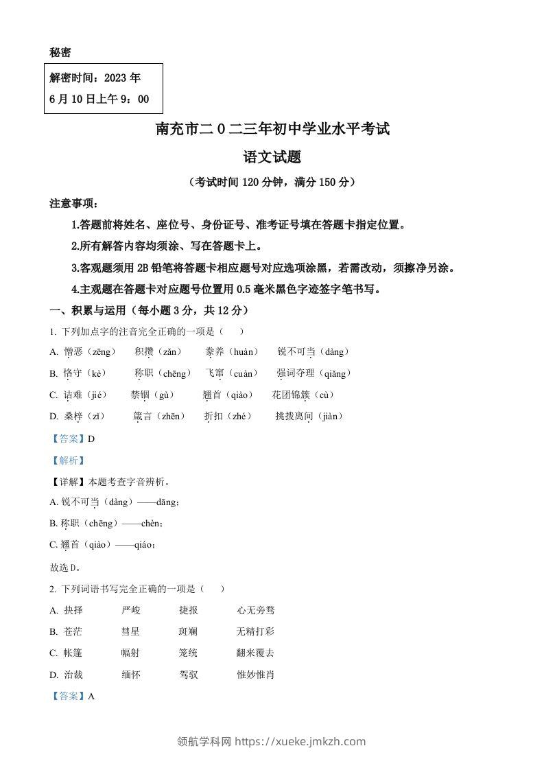 2023年四川省南充市中考语文真题（含答案）-领航学科网