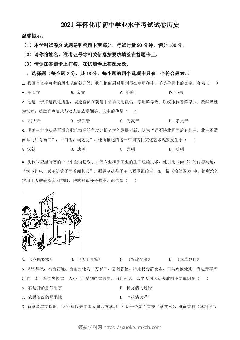 湖南省怀化市2021年中考历史试题（空白卷）-领航学科网