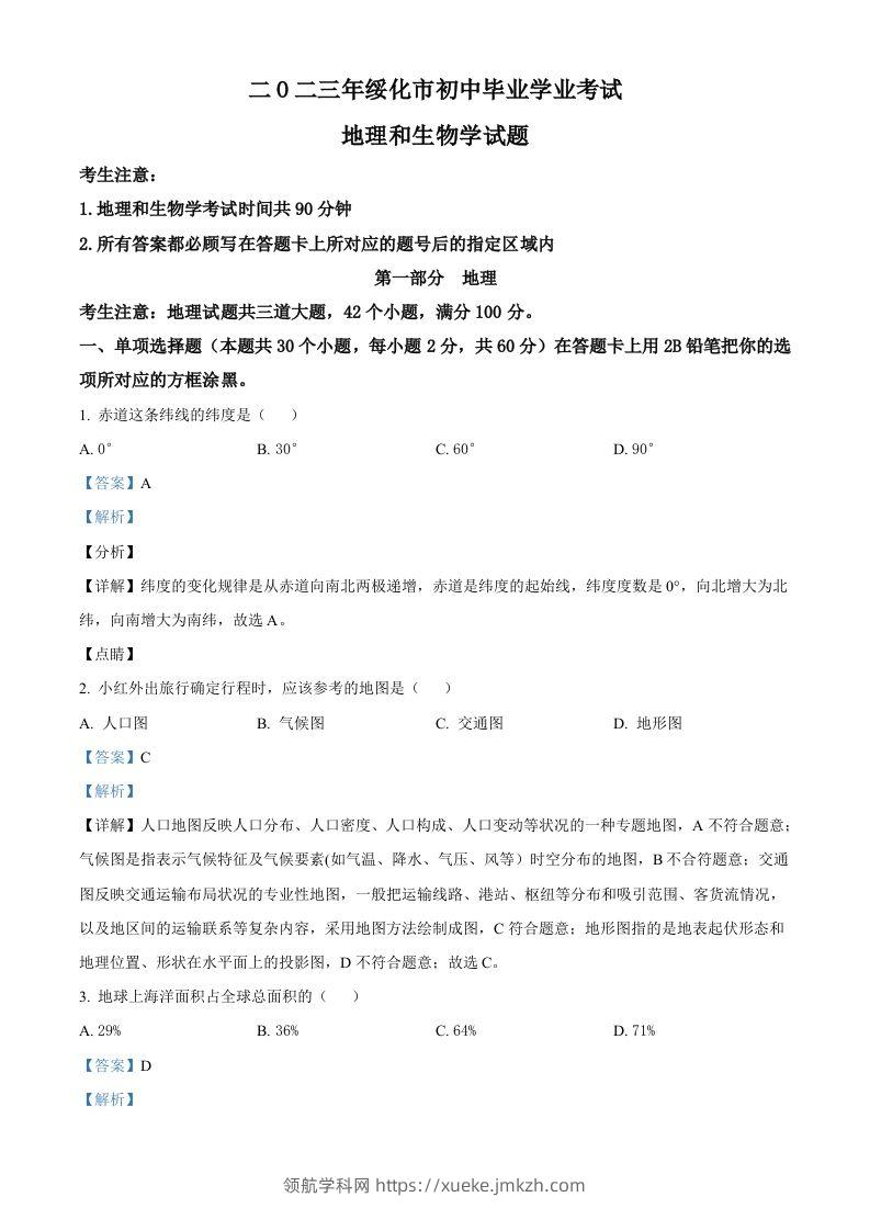 2023年黑龙江省绥化市中考地理真题（含答案）-领航学科网