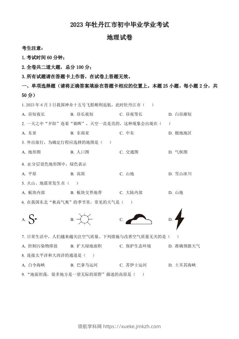 2023年黑龙江省牡丹江市中考地理真题（空白卷）-领航学科网