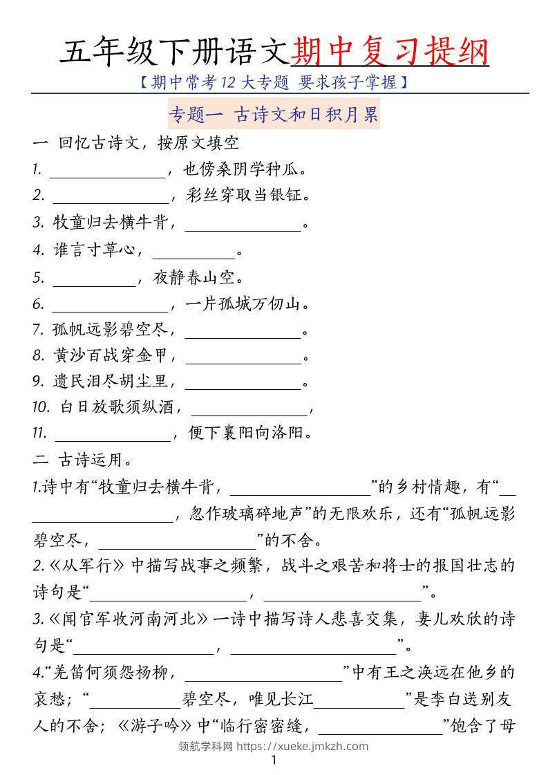 五下语文期中复习提纲-领航学科网