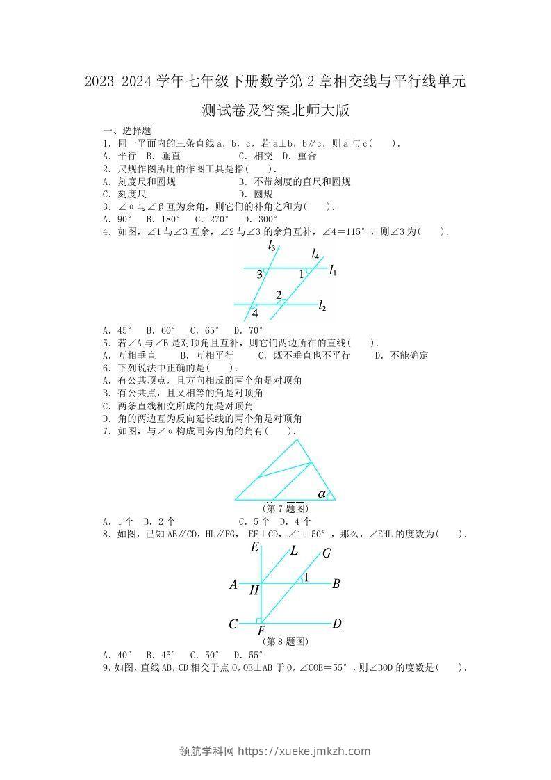 2023-2024学年七年级下册数学第2章相交线与平行线单元测试卷及答案北师大版(Word版)-领航学科网