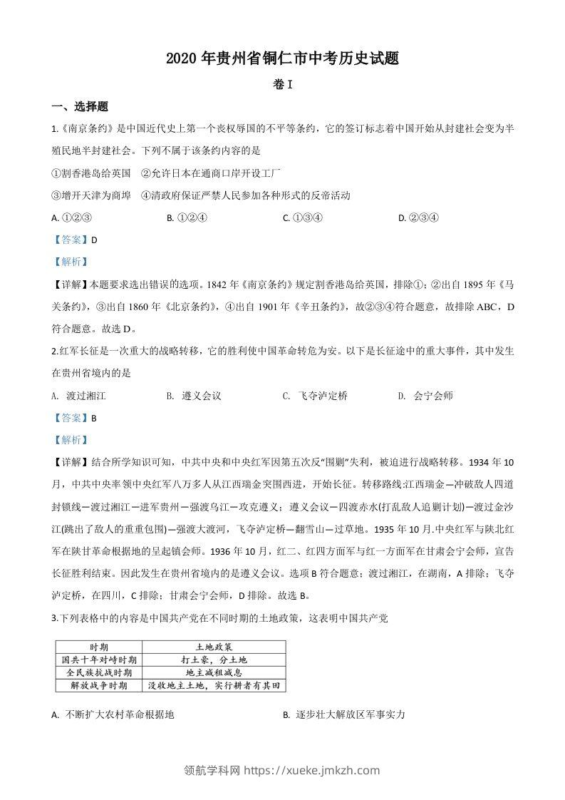 贵州省铜仁市2020年中考历史试题（含答案）-领航学科网