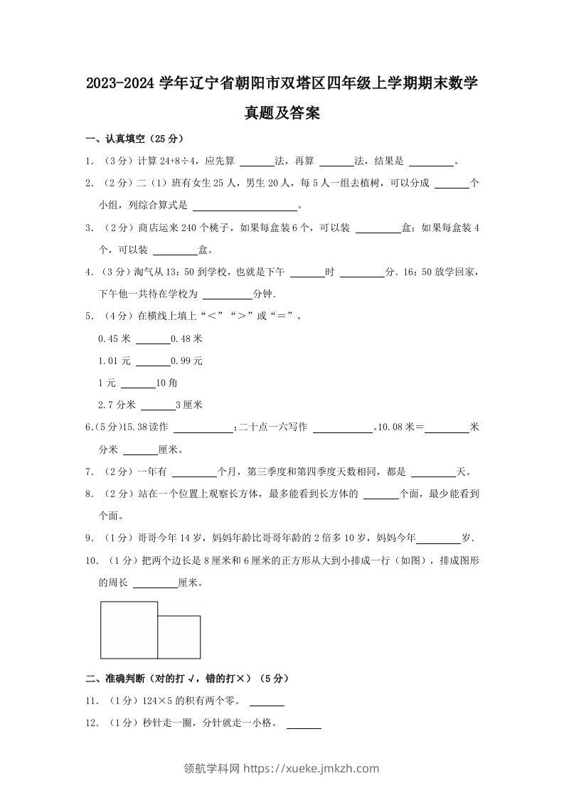 2023-2024学年辽宁省朝阳市双塔区四年级上学期期末数学真题及答案(Word版)-领航学科网