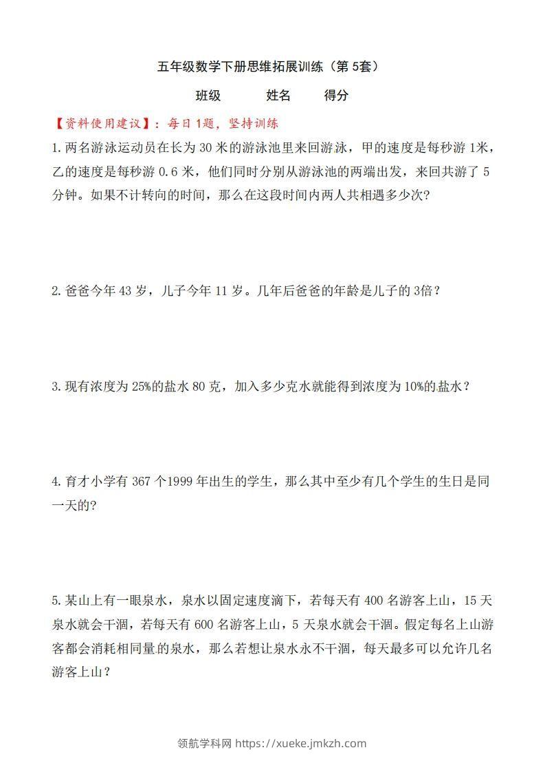 （第5套）小学五年级数学下册思维拓展训练附答案人教版-领航学科网