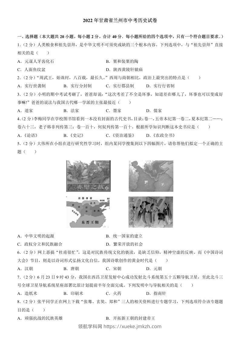 2022年甘肃省兰州市中考历史试卷及答案-领航学科网
