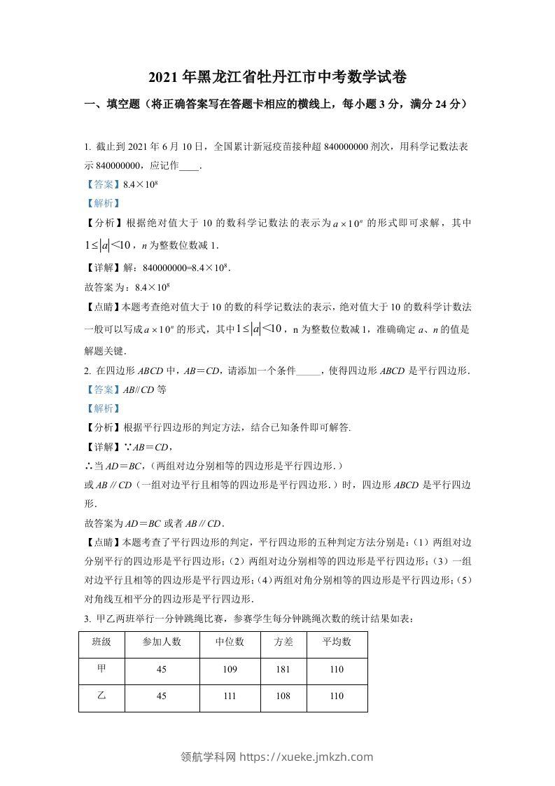 黑龙江省牡丹江市2021年中考数学真题试卷（含答案）-领航学科网