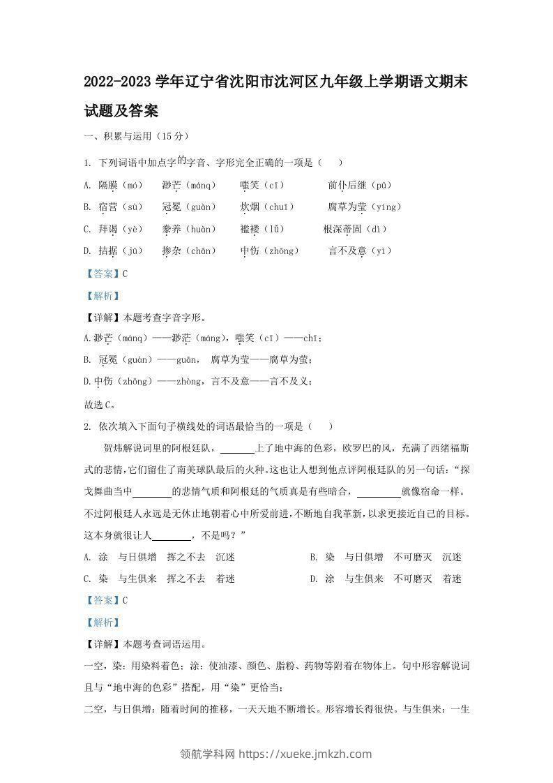 2022-2023学年辽宁省沈阳市沈河区九年级上学期语文期末试题及答案(Word版)-领航学科网
