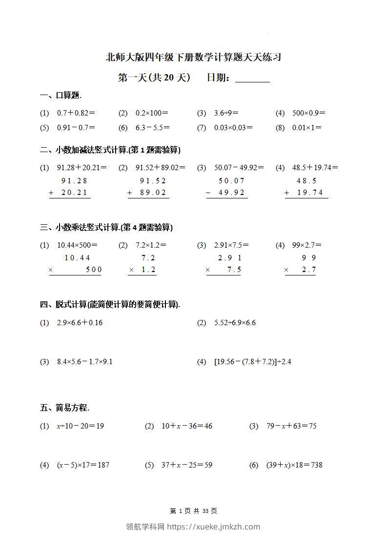 四下《数学计算题天天练习(共20天)（专项练习）》北师大版-领航学科网