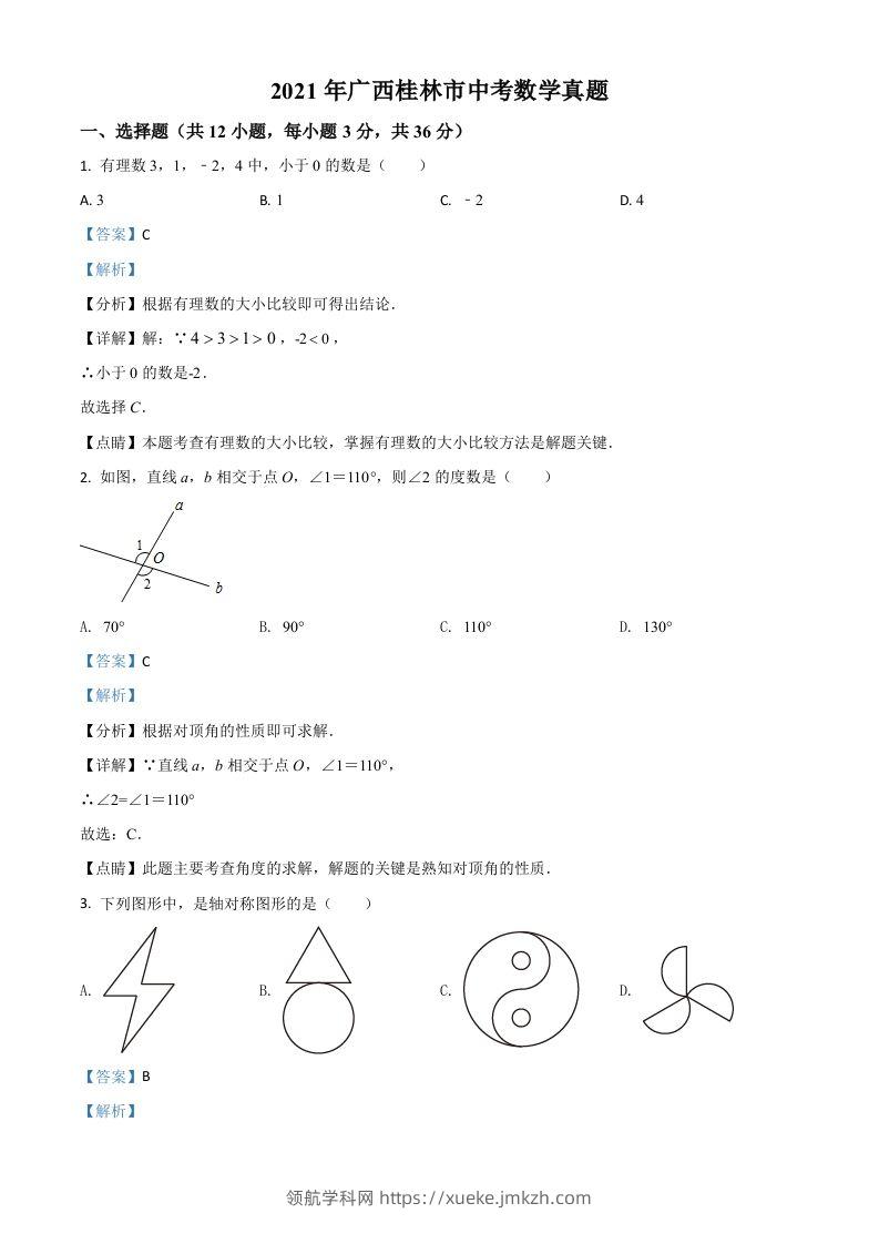 广西省桂林市2021年中考数学真题（含答案）-领航学科网