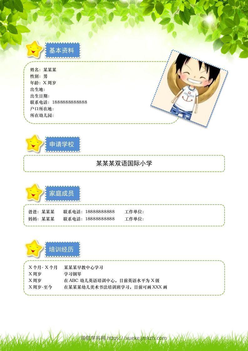 图片[2]-多页-小升初简历11-领航学科网