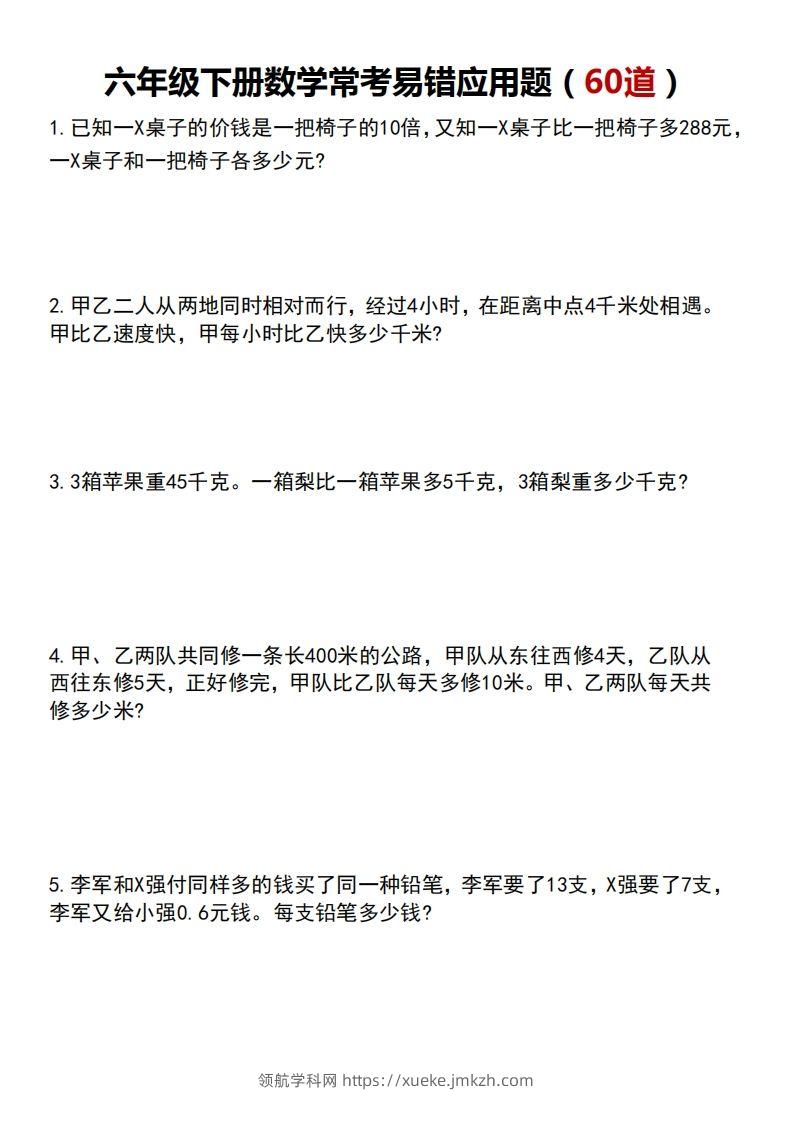 六年级数学应用题汇总（附答案）-领航学科网