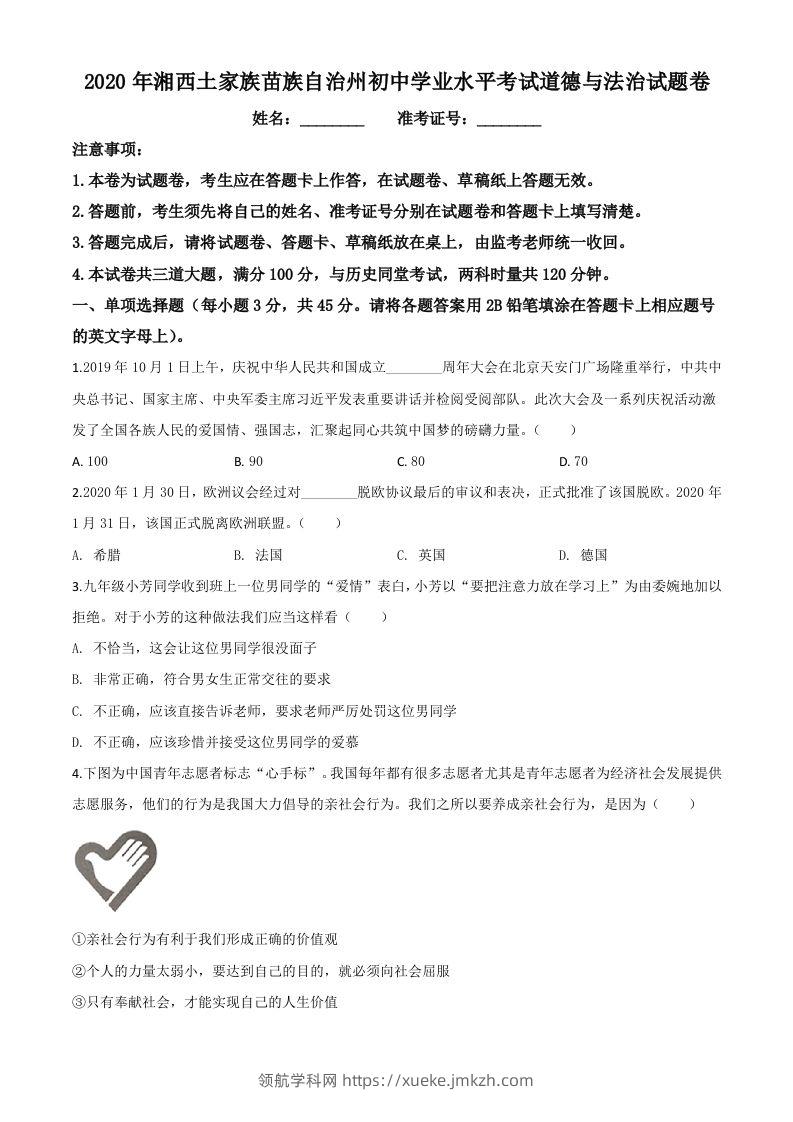湖南湘西2020年中考道德与法治试题（空白卷）-领航学科网