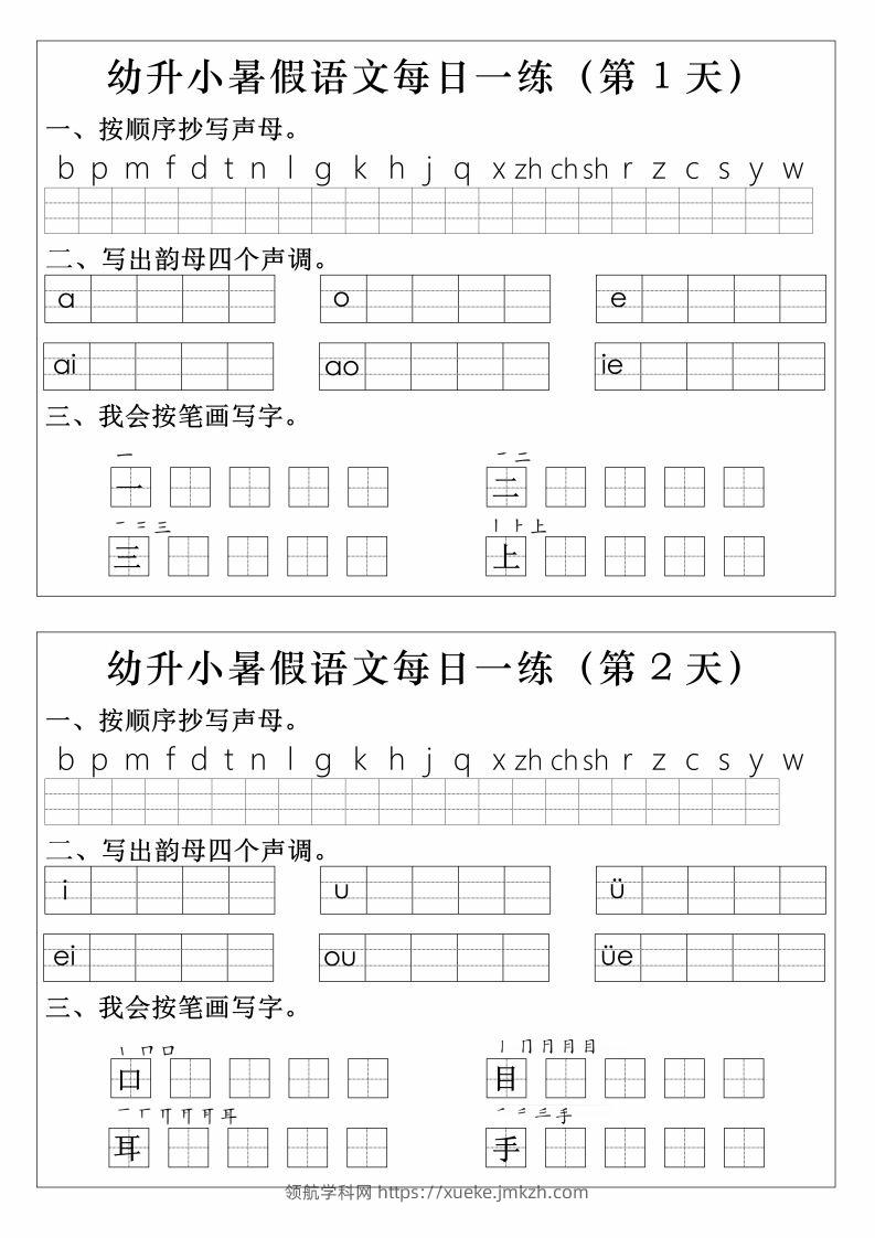 【拼音】幼升小语文拼音生字每日一练-领航学科网
