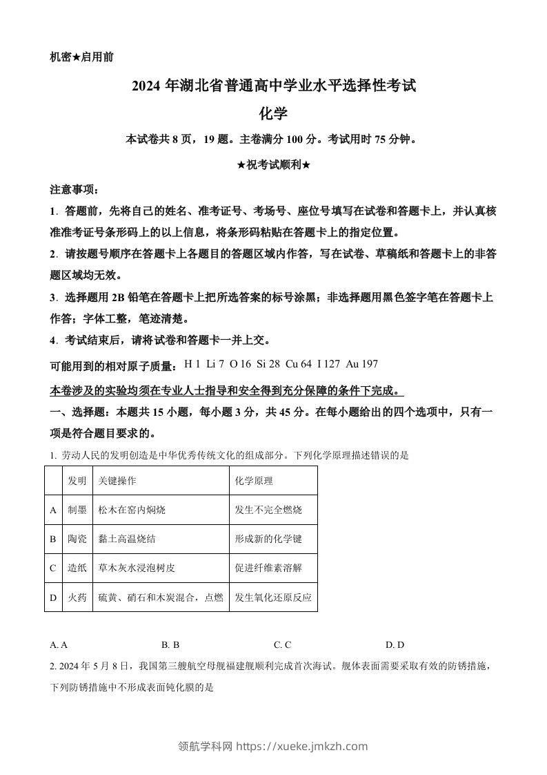 2024年高考化学试卷（湖北）（空白卷）-领航学科网