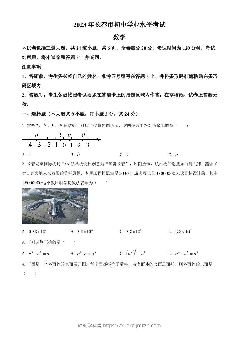2023年吉林省长春市中考数学真题（空白卷）(1)-领航学科网