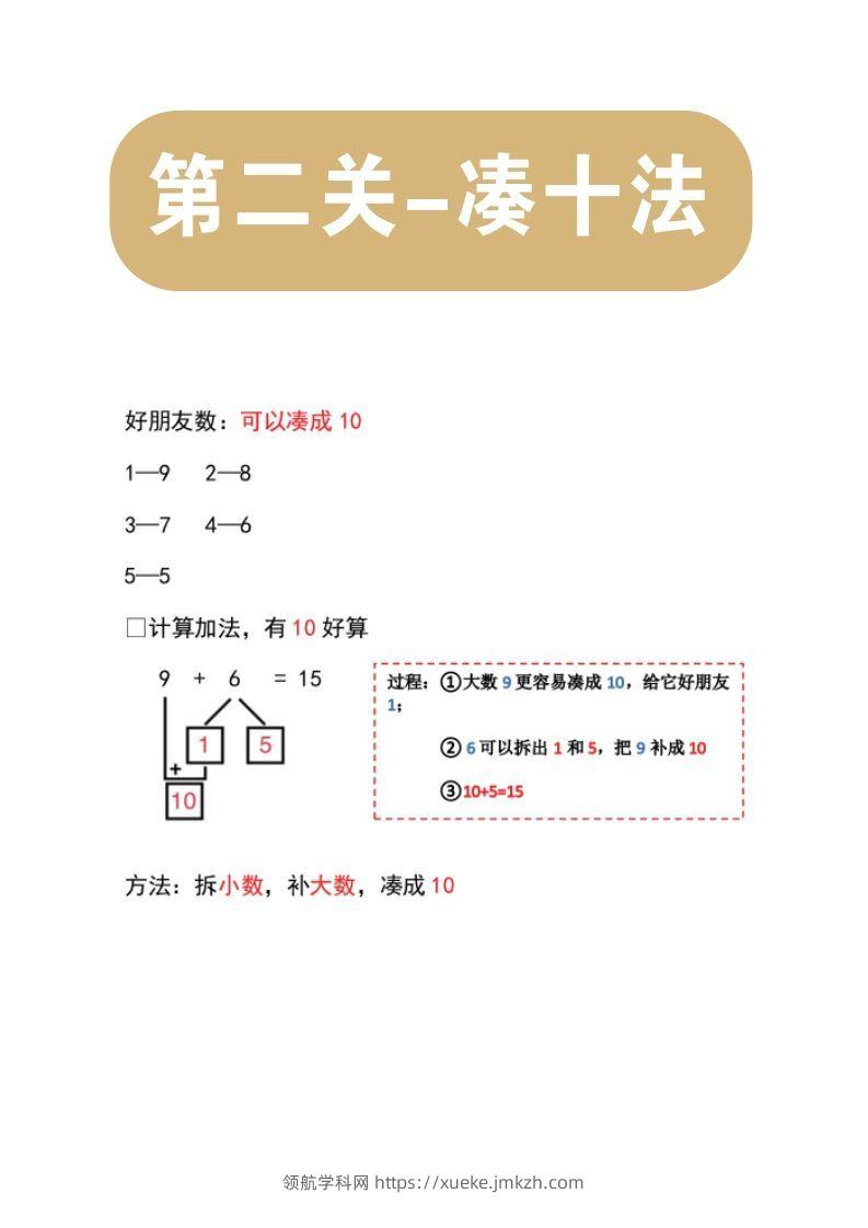【数学】第二关：凑十法-领航学科网