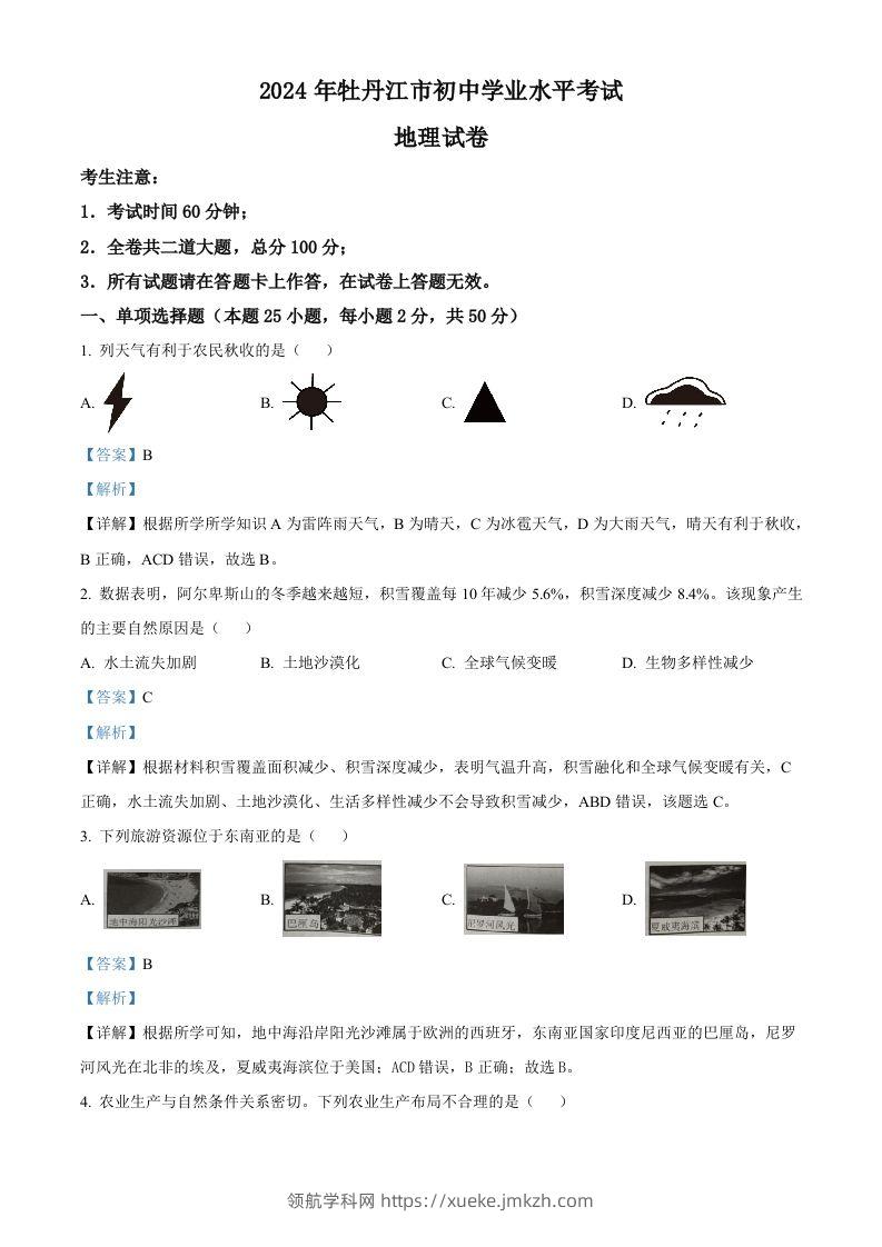 2024年黑龙江省牡丹江市中考地理试题（含答案）-领航学科网