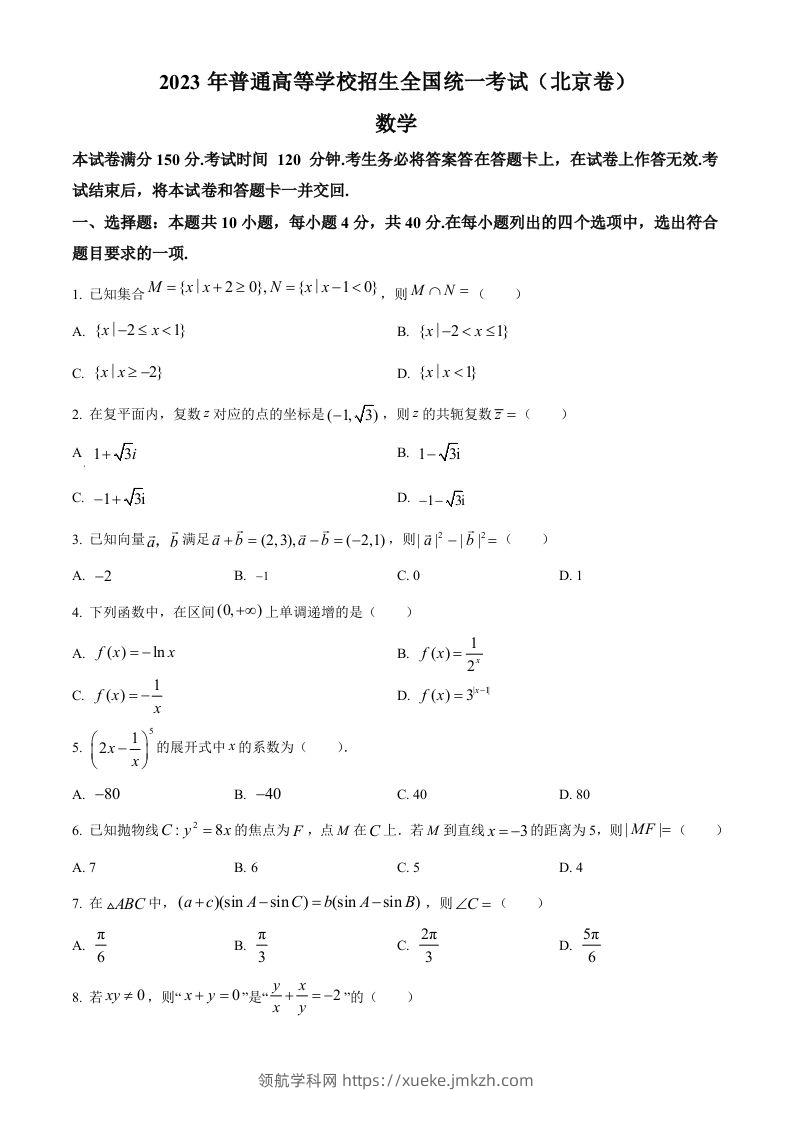 2023年高考数学试卷（北京）（空白卷）-领航学科网