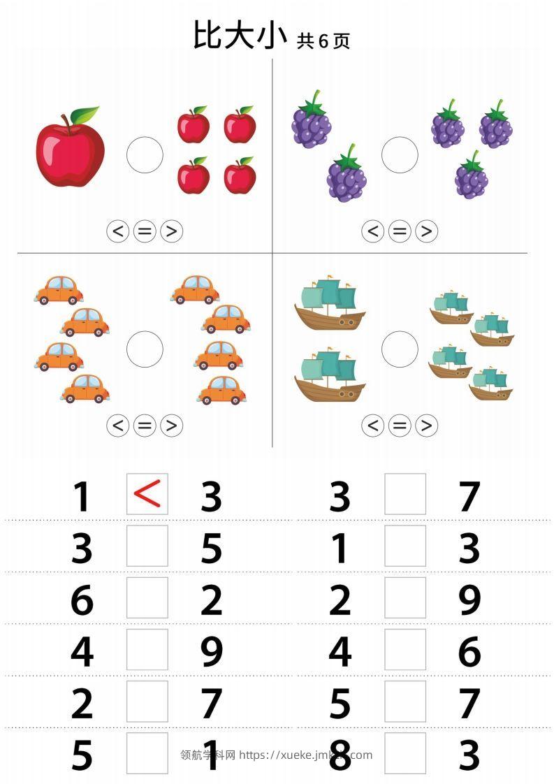 【数学】幼小衔接比大小-领航学科网