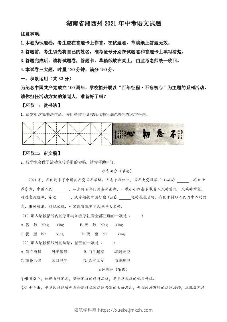 湖南省湘西州2021年中考语文试题（空白卷）-领航学科网
