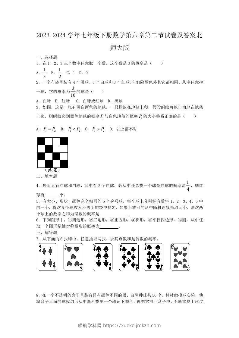 2023-2024学年七年级下册数学第六章第二节试卷及答案北师大版(Word版)-领航学科网