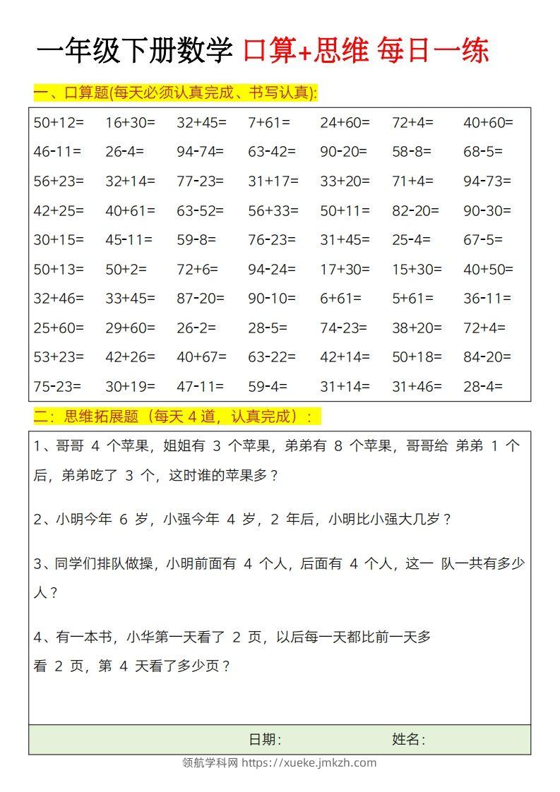 一年级下册数学思维训练题（每日一练）-领航学科网