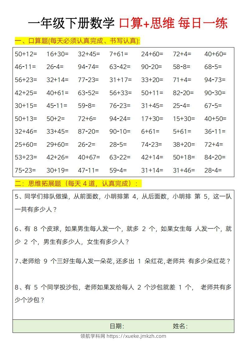 图片[2]-一年级下册数学思维训练题（每日一练）-领航学科网