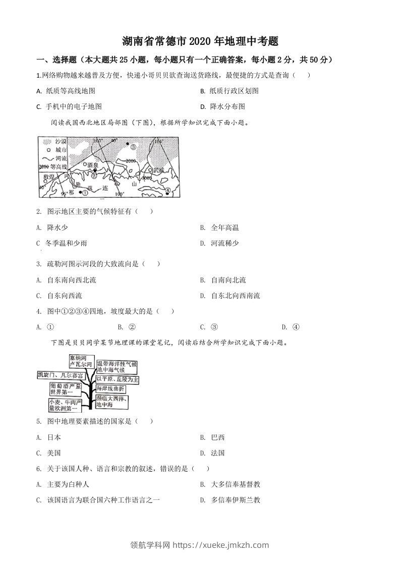湖南省常德市2020年中考地理试题（空白卷）-领航学科网