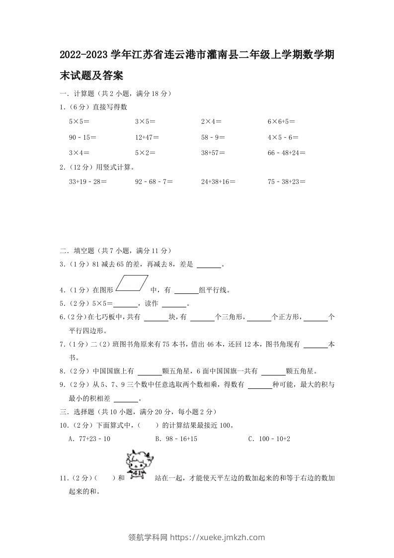 2022-2023学年江苏省连云港市灌南县二年级上学期数学期末试题及答案(Word版)-领航学科网