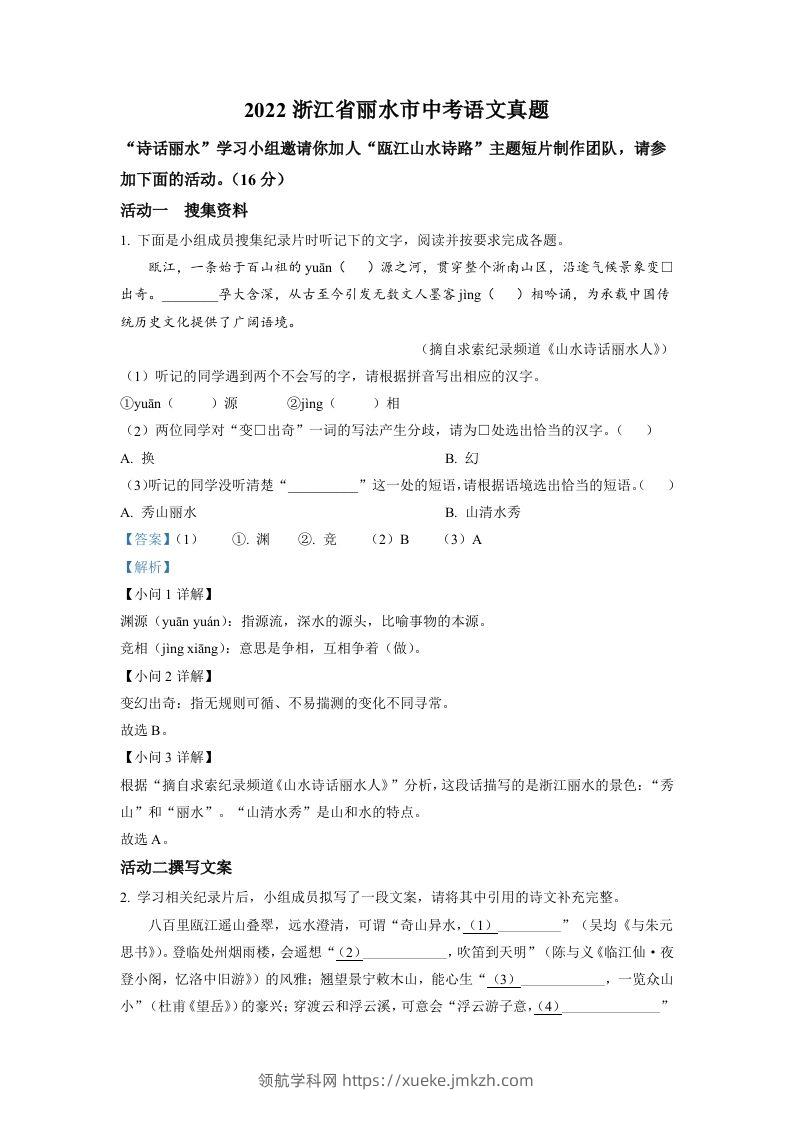 2022年浙江省丽水市中考语文真题（含答案）-领航学科网
